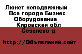 Люнет неподвижный. - Все города Бизнес » Оборудование   . Кировская обл.,Сезенево д.